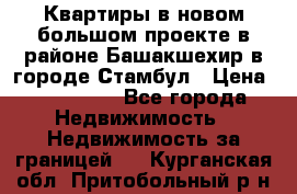 Квартиры в новом большом проекте в районе Башакшехир в городе Стамбул › Цена ­ 124 000 - Все города Недвижимость » Недвижимость за границей   . Курганская обл.,Притобольный р-н